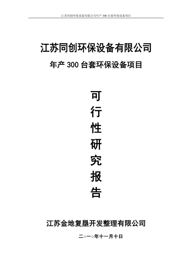 年产300套环保设备项目可行性研究报告.doc_第1页