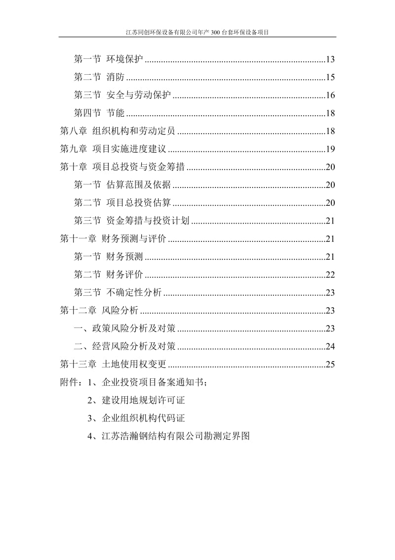 年产300套环保设备项目可行性研究报告.doc_第3页