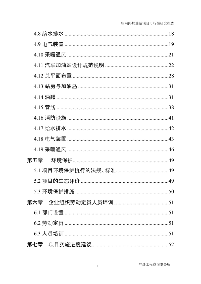 宿涡路加油站项目可行性研究报告.doc_第2页