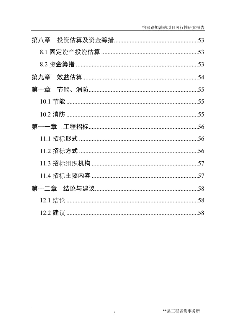 宿涡路加油站项目可行性研究报告.doc_第3页