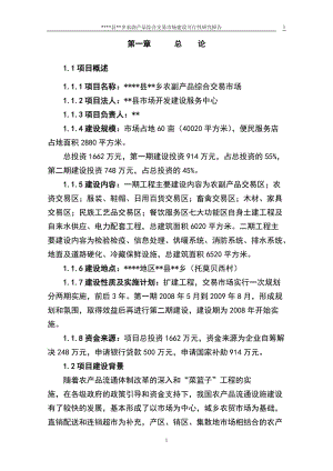 农副产品综合交易市场建设可行性研究报告 (3).doc