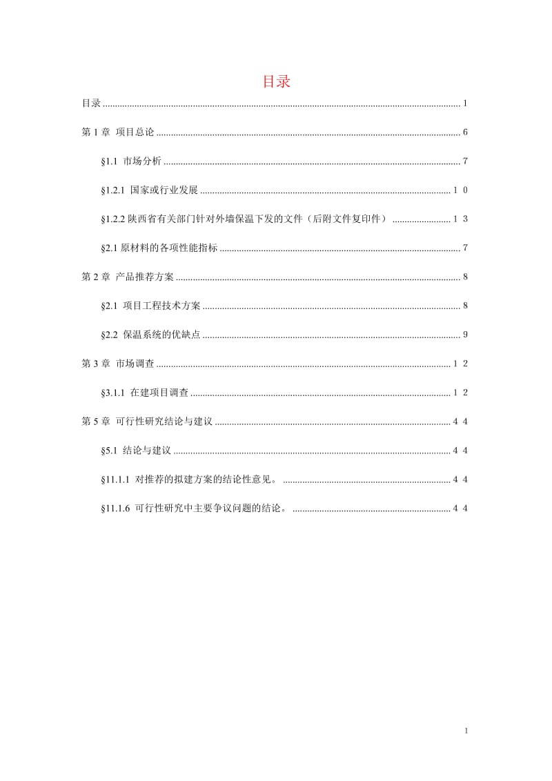 安置小区外墙保温工程可行性研究报告.doc_第2页