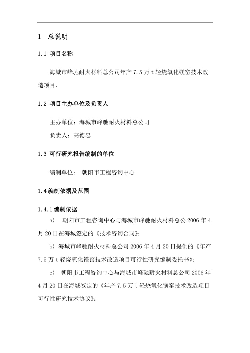 年产7&amp#46;5万t轻烧氧化镁窑技术改造项目可行性研究报告.doc_第1页