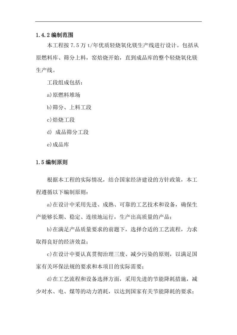 年产7&amp#46;5万t轻烧氧化镁窑技术改造项目可行性研究报告.doc_第2页