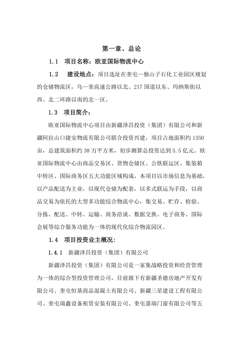 欧亚国际物流中心项目可行性研究报告定稿.doc_第3页