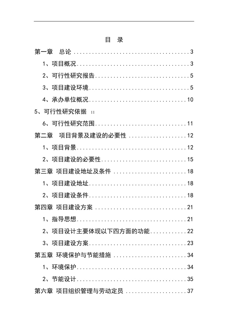 万亩绿色观光农业示范园区项目可行性研究报告 (2).doc_第1页