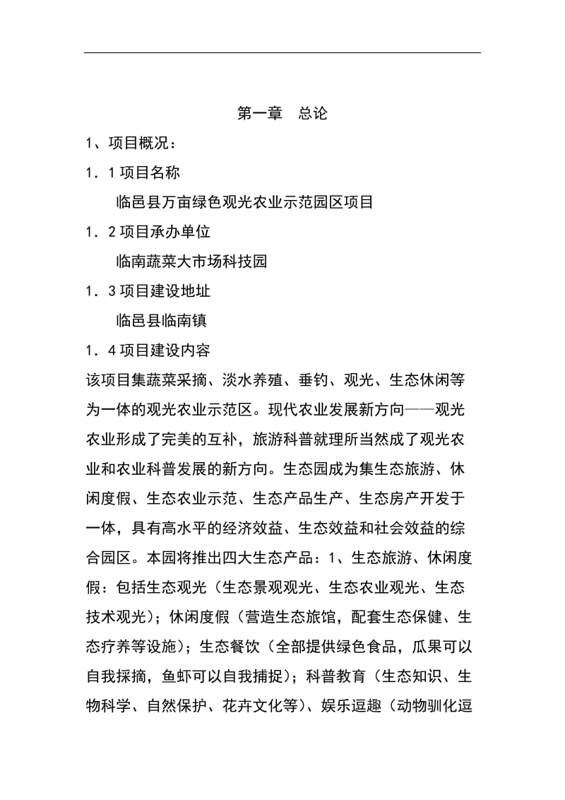 万亩绿色观光农业示范园区项目可行性研究报告 (2).doc_第3页