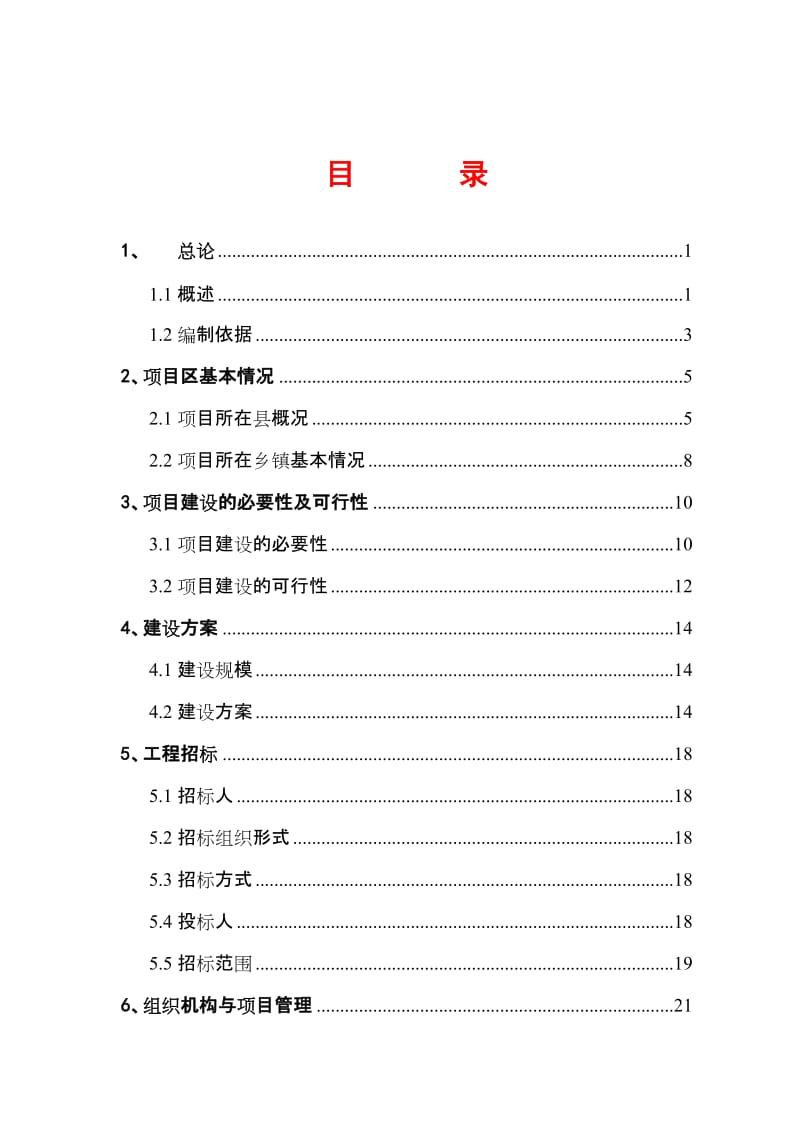 某县某某片区综合开发工程可行性研究报告.doc_第2页