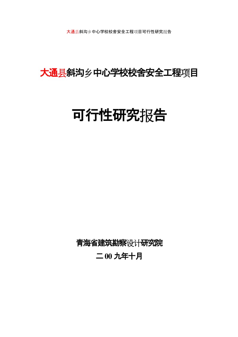 大通县斜沟乡中心学校校舍安全工程项目可行性研究报告 (5).doc_第1页