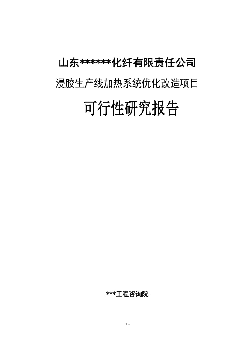 某化纤公司浸胶生产线加热系统优化改造项目可行性研究报告书－优秀甲级资质可研报告书.doc_第1页