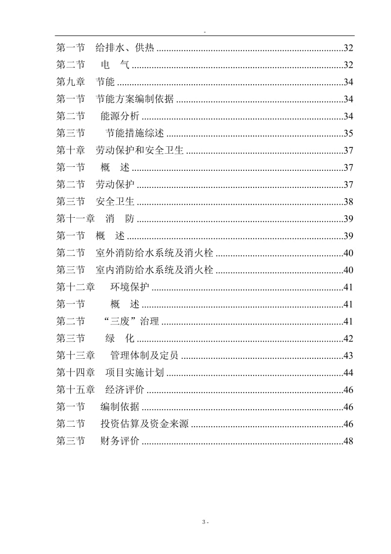 某化纤公司浸胶生产线加热系统优化改造项目可行性研究报告书－优秀甲级资质可研报告书.doc_第3页