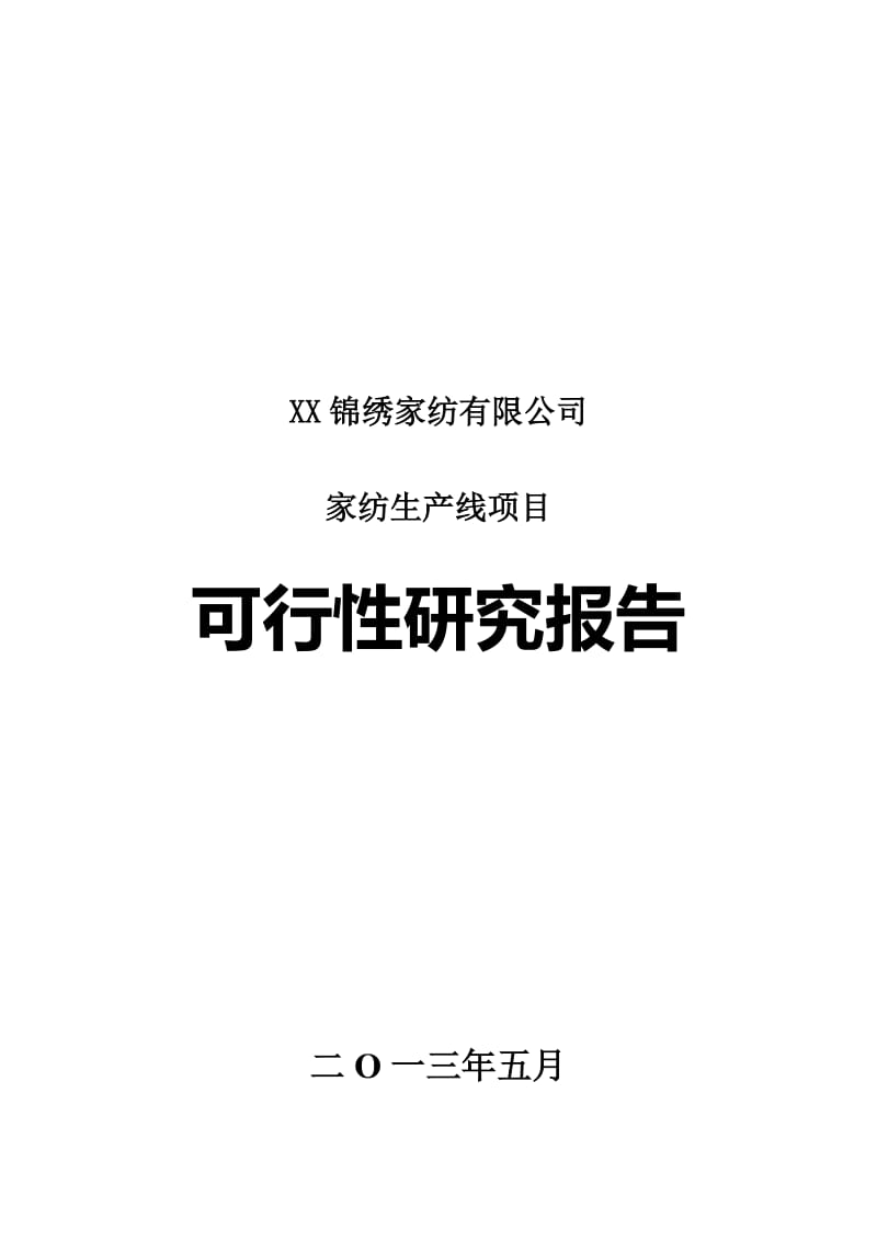 锦绣家纺有限公司家纺生产线项目可行性研究报告.doc_第1页