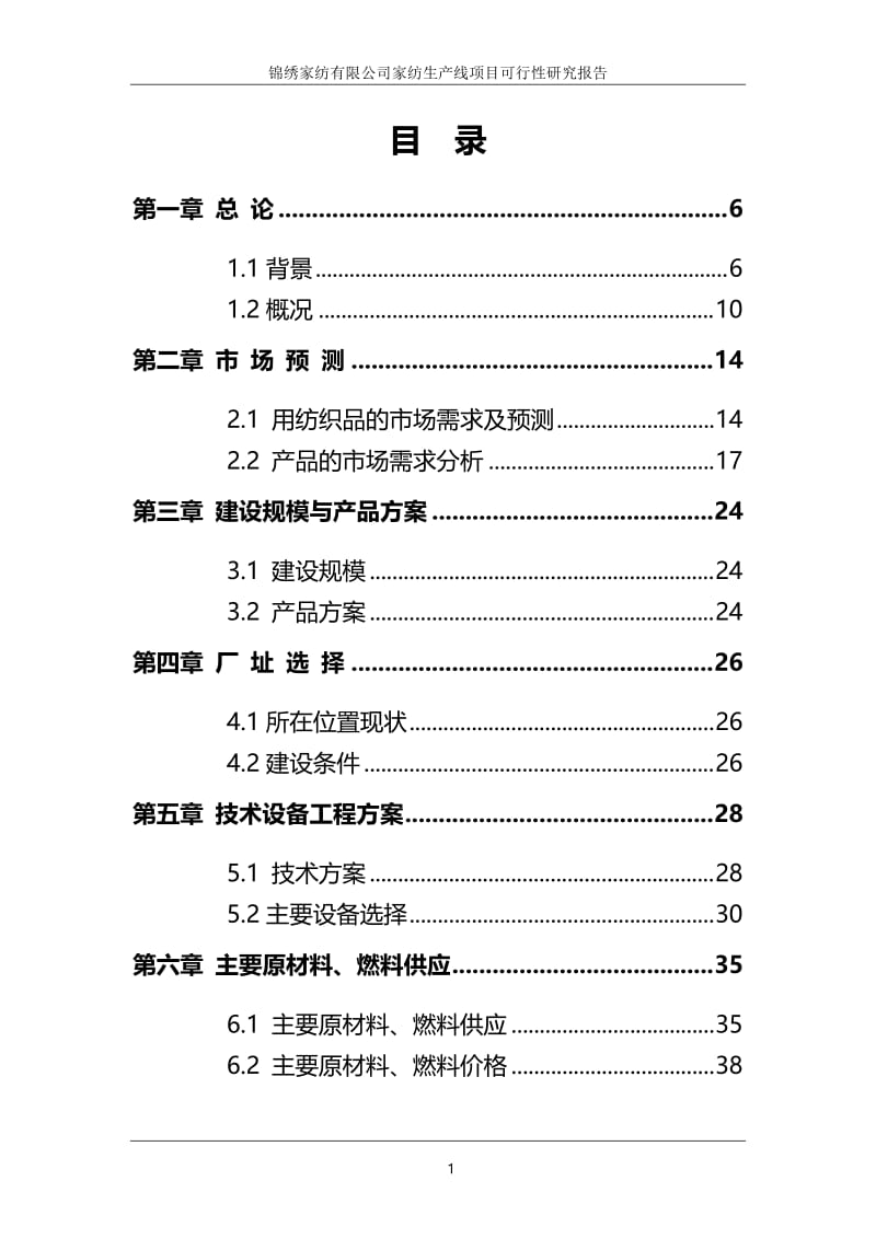 锦绣家纺有限公司家纺生产线项目可行性研究报告.doc_第3页