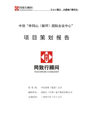 同致行-中信井冈山国际会议中心可行性研究报告 (2).doc