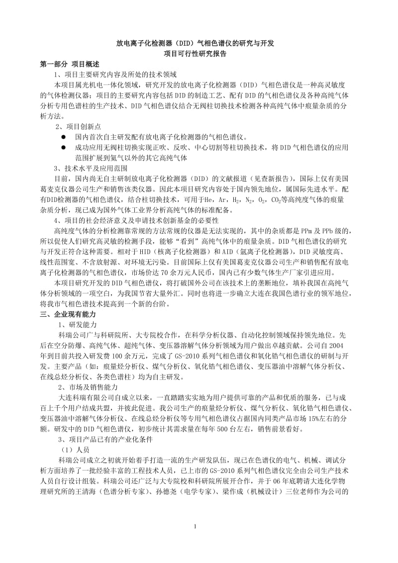 气象色谱仪研究与开发项目可行性研究报告.doc_第1页