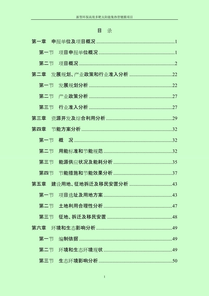 太阳能集热管镀膜项目可行性研究报告.doc_第1页