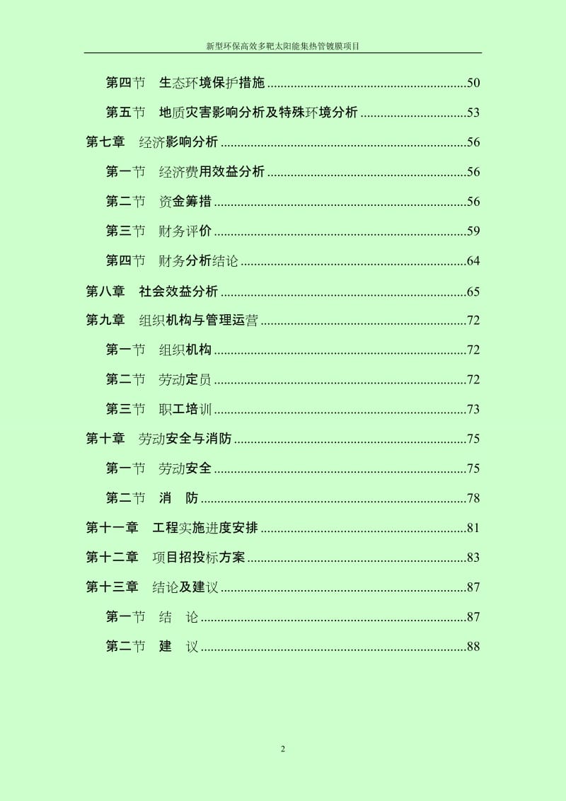 太阳能集热管镀膜项目可行性研究报告.doc_第2页