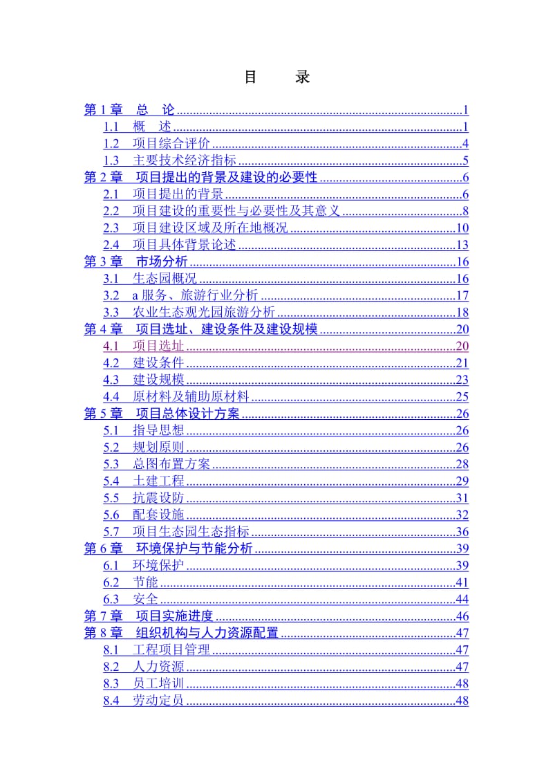 某生态园建设项目可行性研究报告.doc_第1页