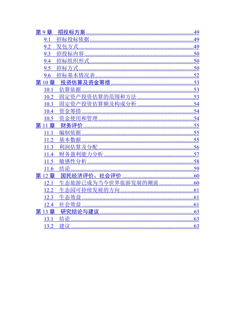 某生态园建设项目可行性研究报告.doc_第2页