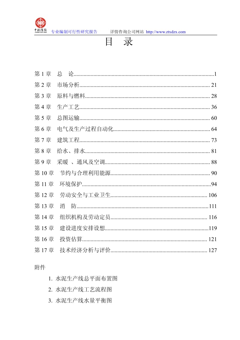 电石渣综合利用水泥生产线项目可行性研究报告范文.pdf_第2页