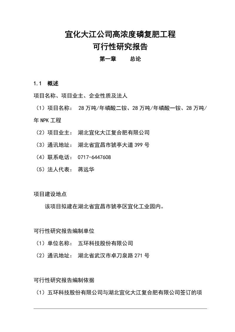 大江公司高浓度磷复肥工程可行性研究报告(优秀可研报告） (2).doc_第1页