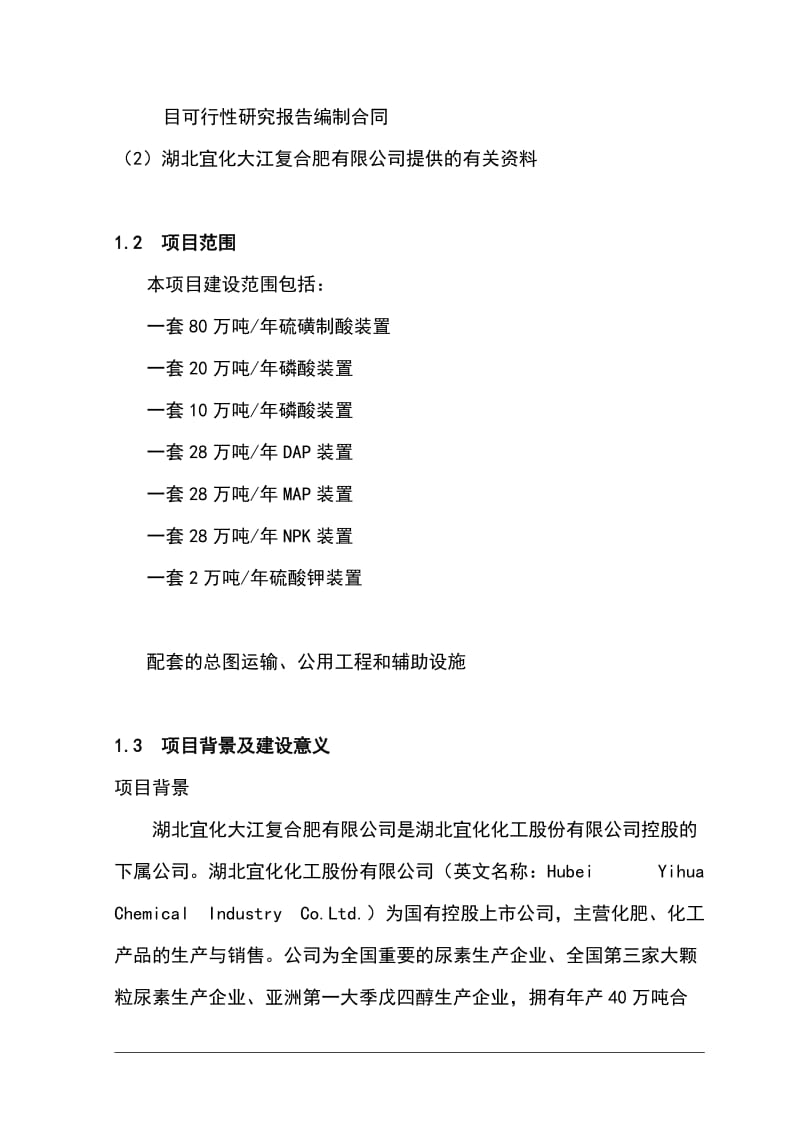 大江公司高浓度磷复肥工程可行性研究报告(优秀可研报告） (2).doc_第2页