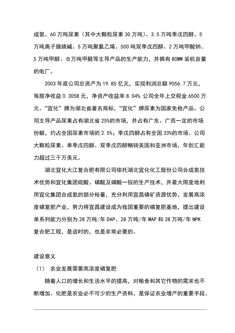 大江公司高浓度磷复肥工程可行性研究报告(优秀可研报告） (2).doc_第3页