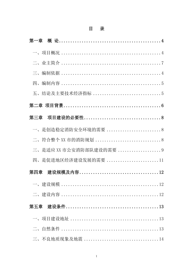 119指挥中心工程建设项目可行性研究报告.doc_第1页