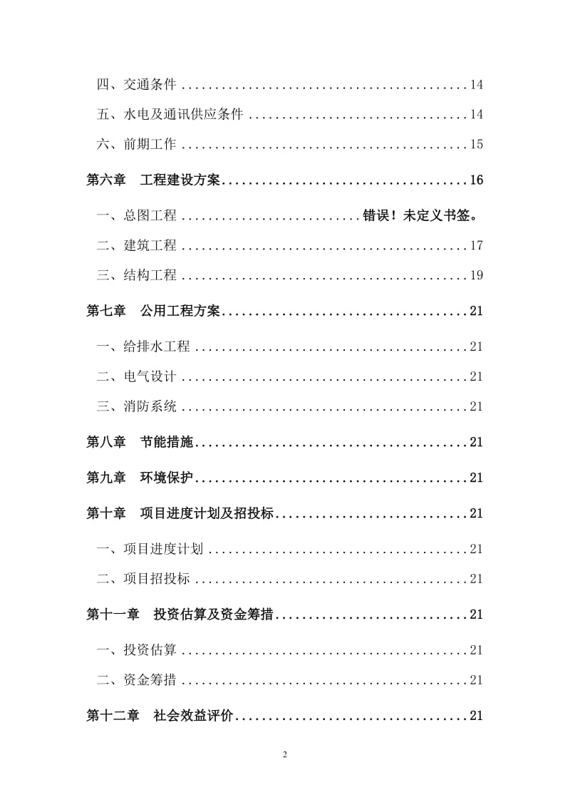 119指挥中心工程建设项目可行性研究报告.doc_第2页