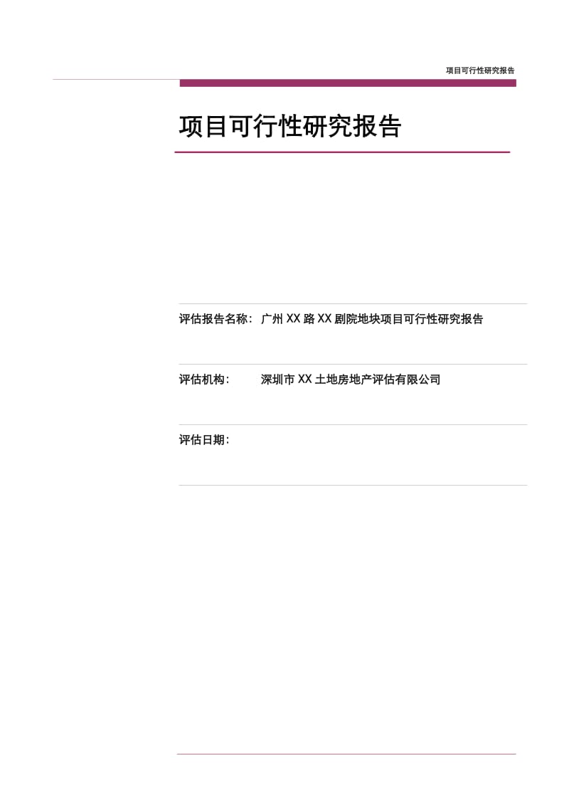 广州某地块项目可行性研究报告.doc_第2页