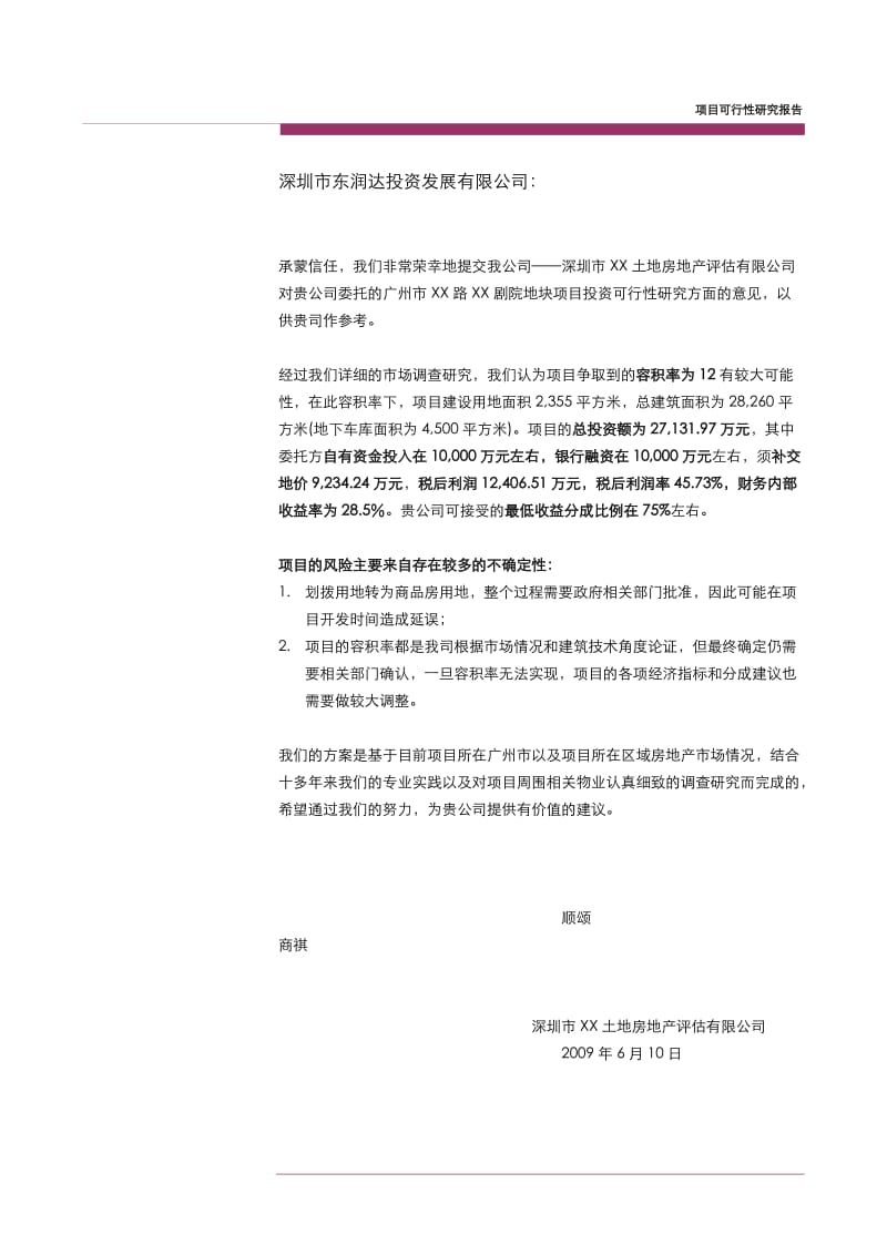 广州某地块项目可行性研究报告.doc_第3页