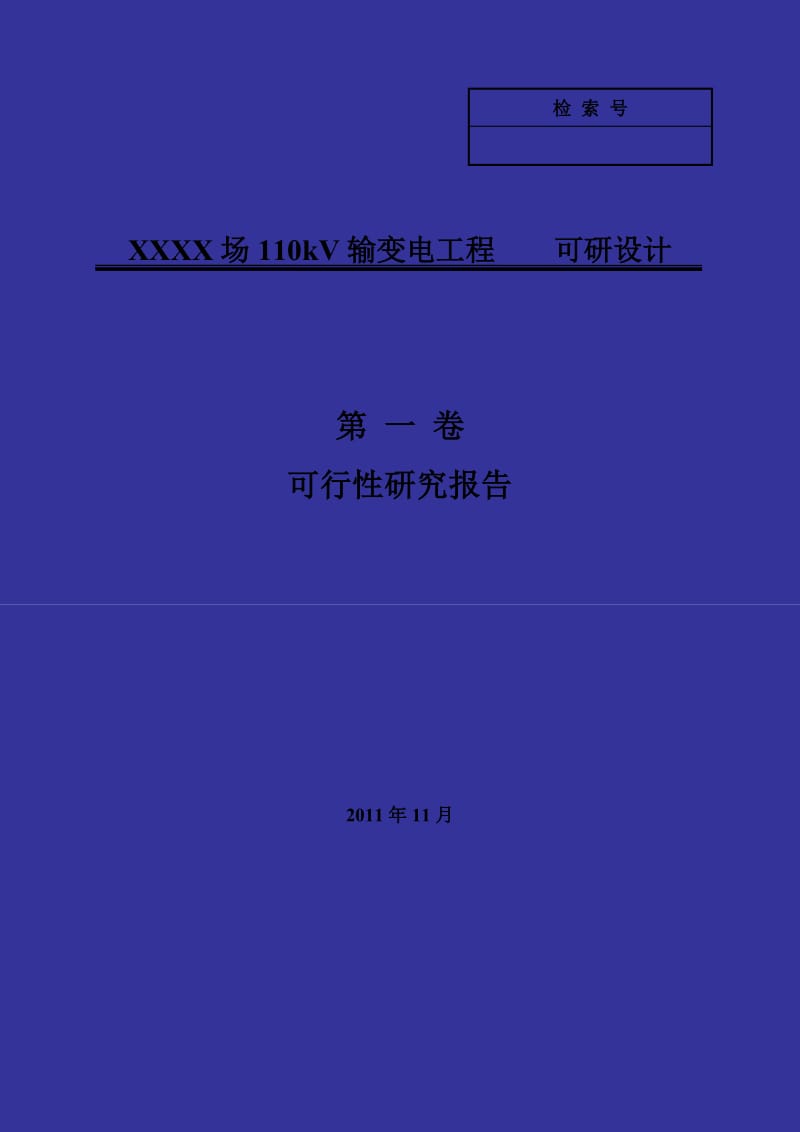 贵州某110kV输变电工程项目可行性研究报告.doc_第1页