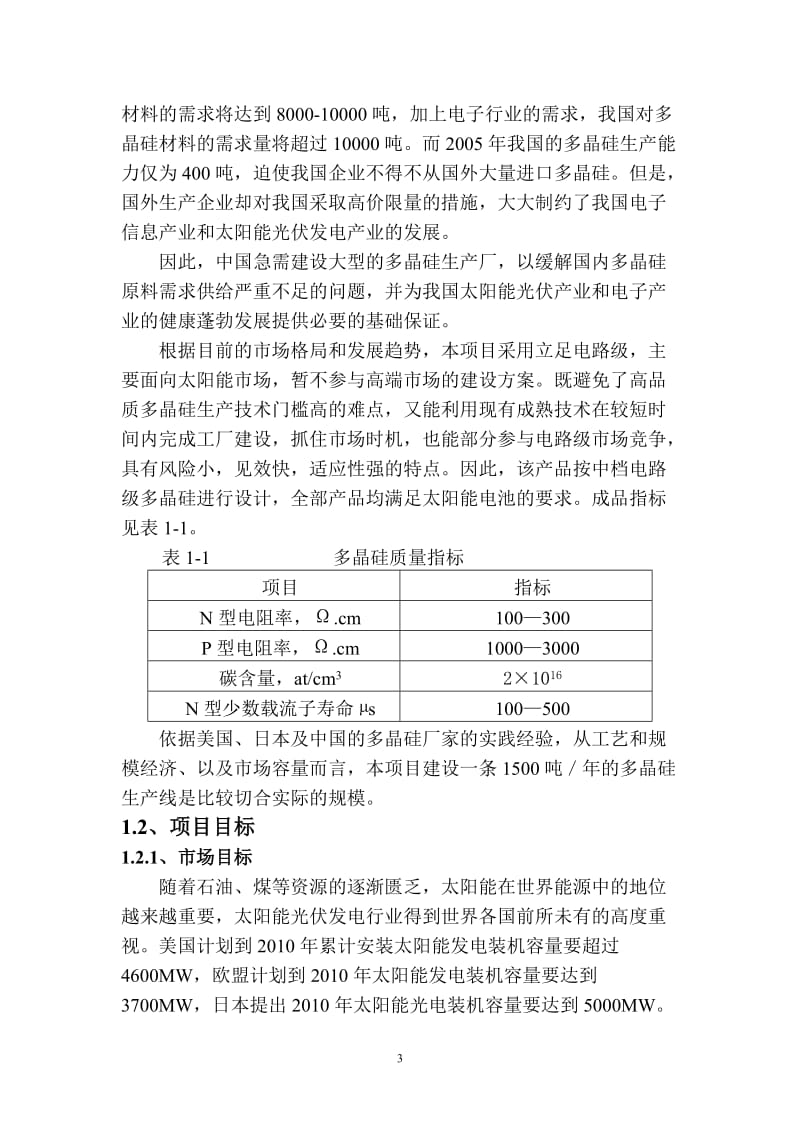 多晶硅项目可行性研究报告.doc_第3页