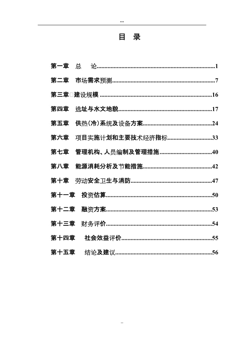 某地区水源热泵中央空调工程建设项目可行性研究报告 (4).doc_第1页