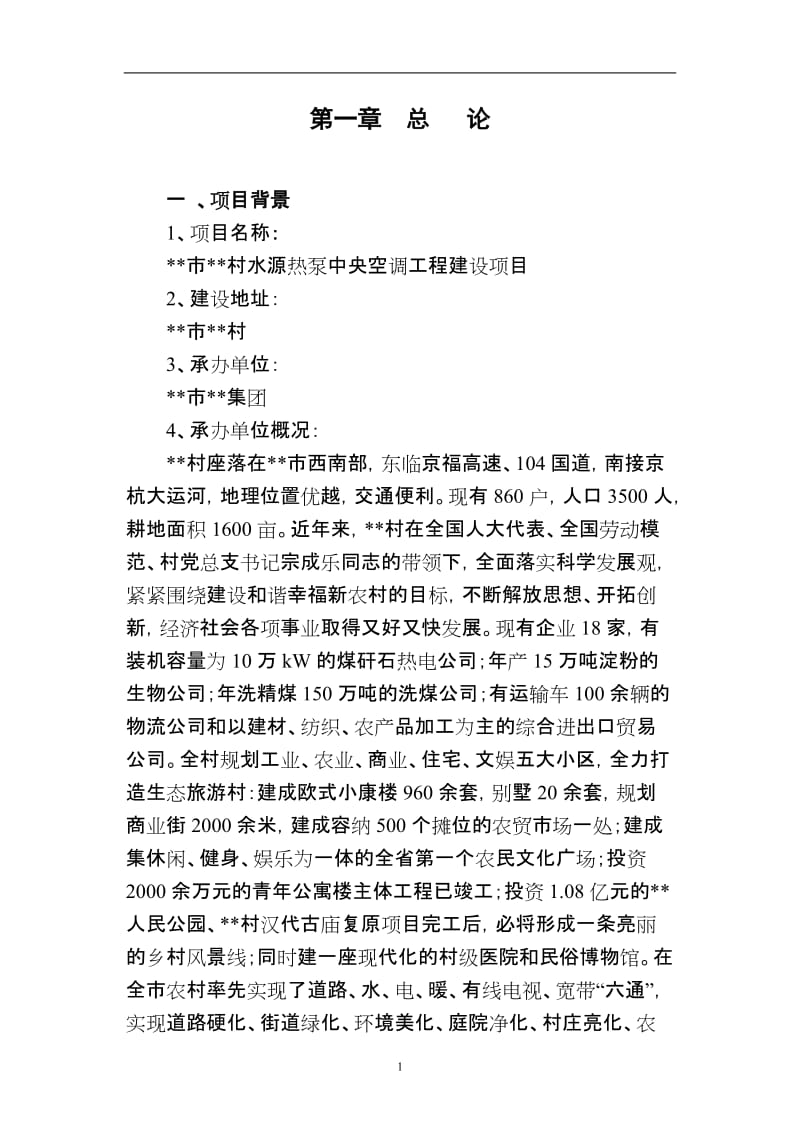 某地区水源热泵中央空调工程建设项目可行性研究报告 (4).doc_第2页