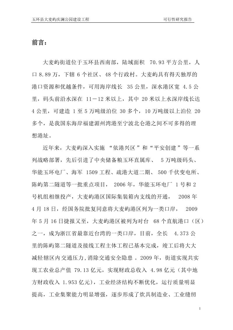 玉环县大麦屿庆澜公园建设工程可行性研究报告 (3).doc_第1页