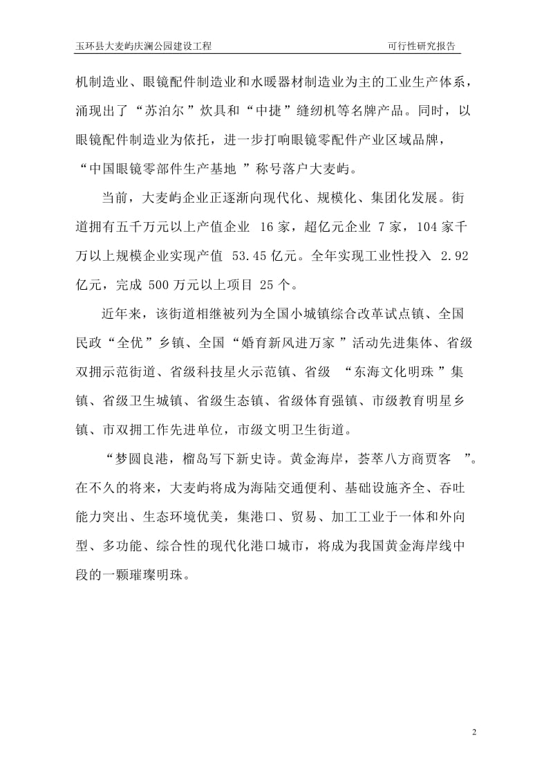 玉环县大麦屿庆澜公园建设工程可行性研究报告 (3).doc_第2页