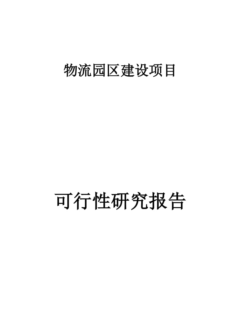 xx物流园区建设项目可行性研究报告.doc_第1页