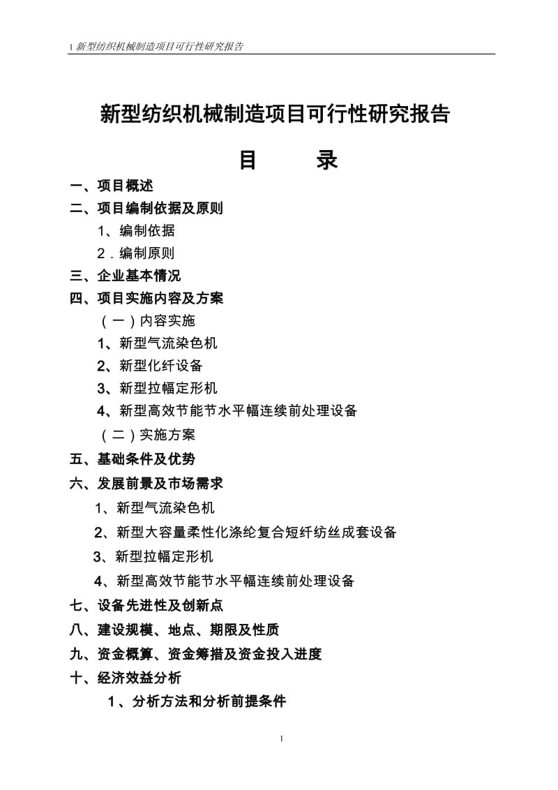 纺织机械制造可行性研究报告(优秀可研） .doc_第1页