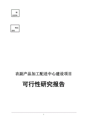 山东某配送中心建设项目可行性研究报告.doc