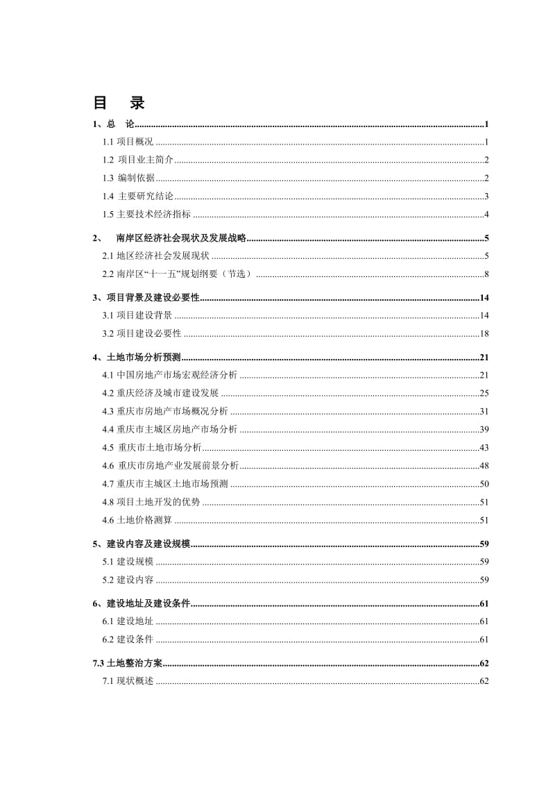 某城中村改造项目可行性研究报告 (4).doc_第1页