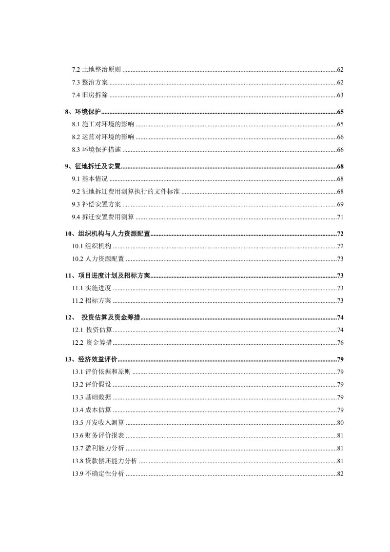 某城中村改造项目可行性研究报告 (4).doc_第2页