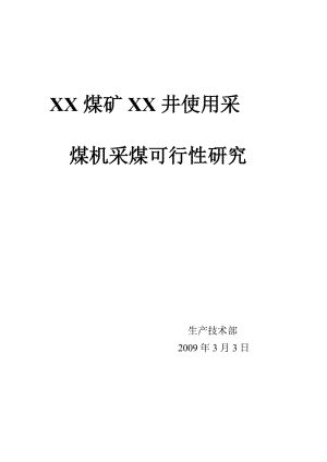 某煤矿使用采煤机采煤的可行性研究.doc