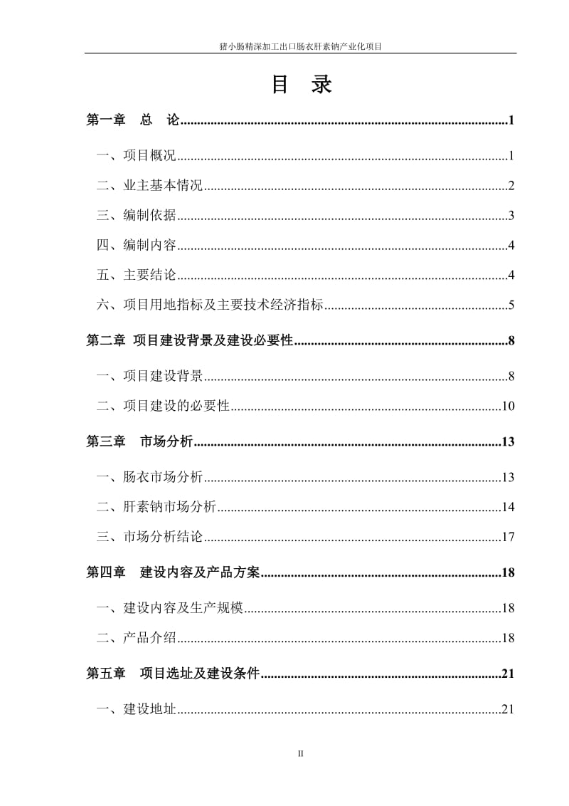 猪小肠精深加工出口肠衣肝素钠产业化项目可行性研究报告_.doc_第2页