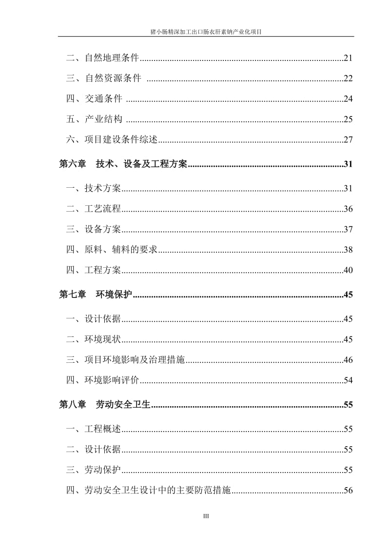 猪小肠精深加工出口肠衣肝素钠产业化项目可行性研究报告_.doc_第3页