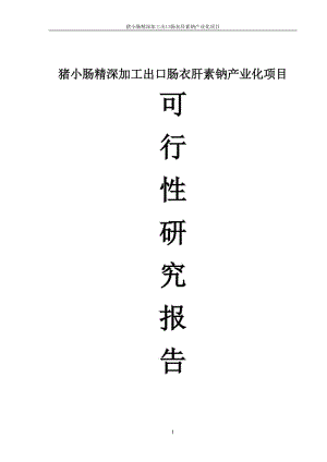 猪小肠精深加工出口肠衣肝素钠产业化项目可行性研究报告_.doc