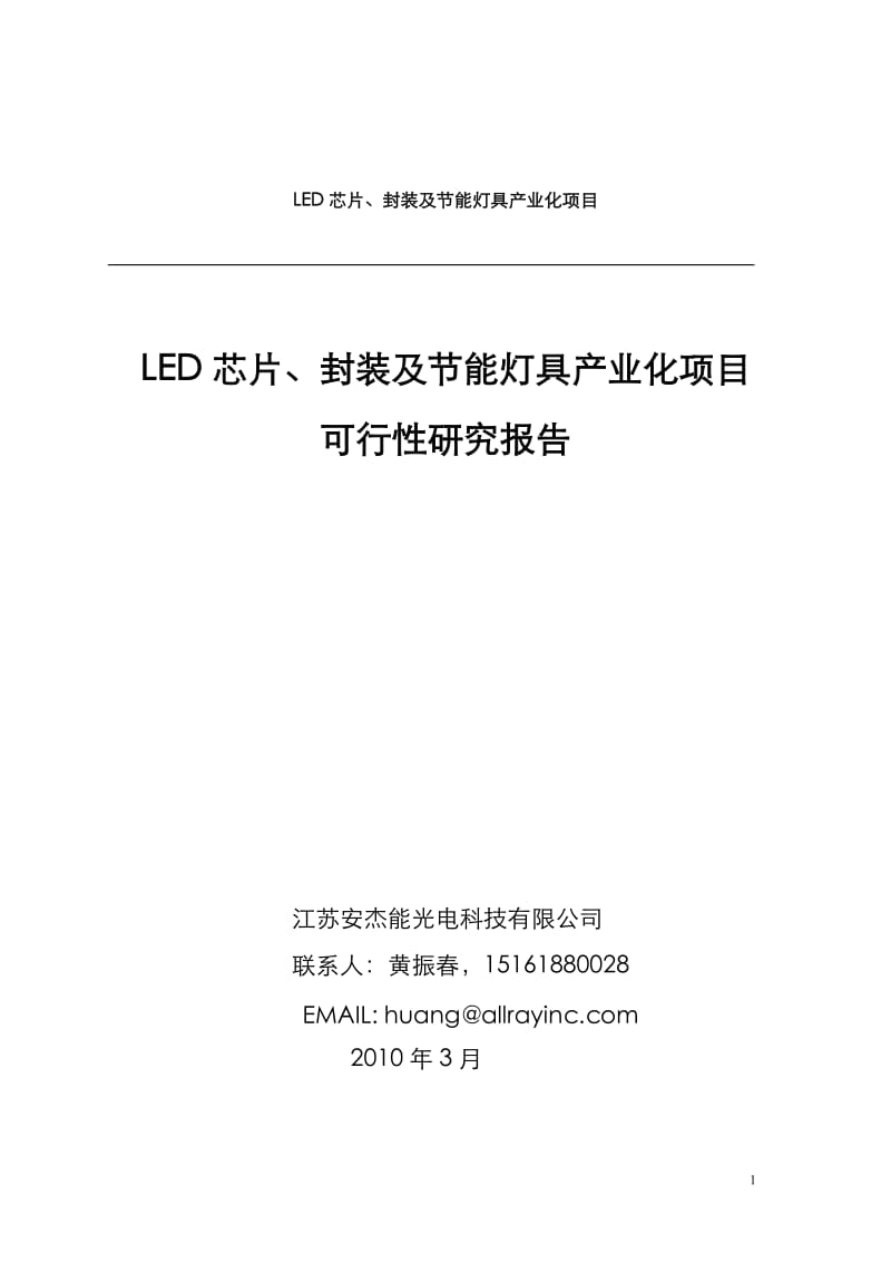 安杰能LED光源项目可行性研究报告23982.doc_第1页