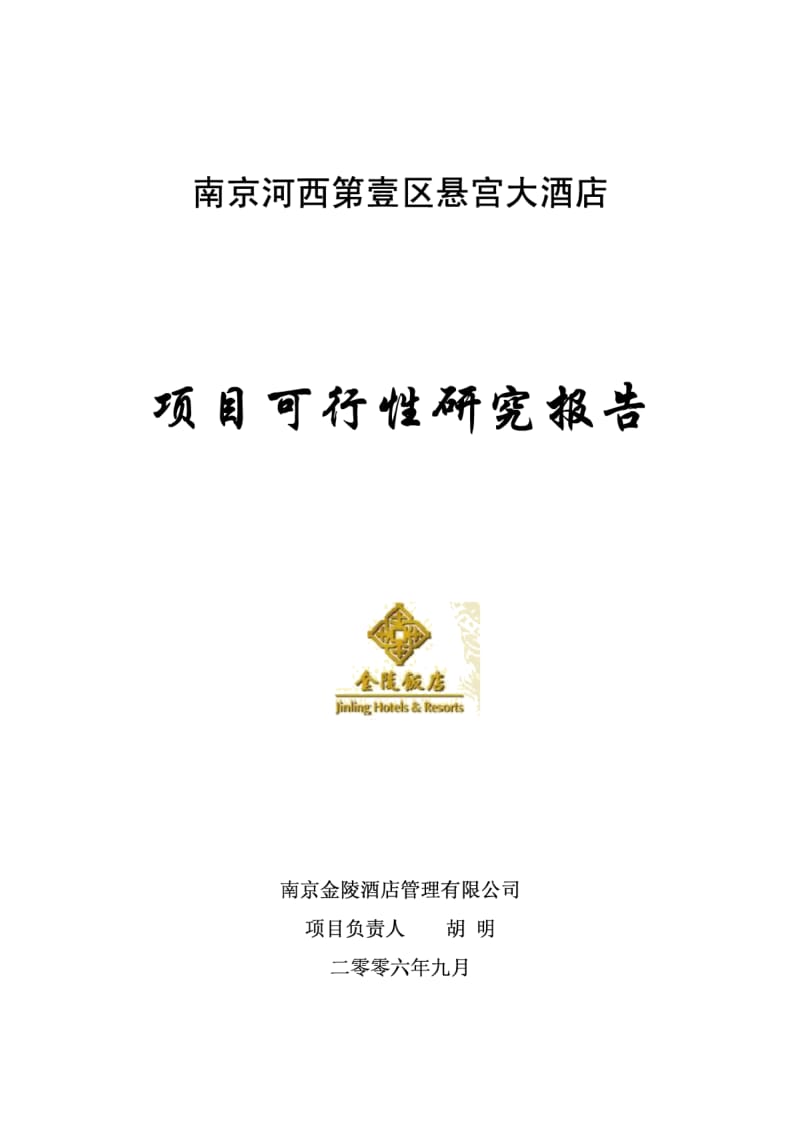 南京河西第壹区悬宫大酒店项目可行性研究报告.pdf_第1页