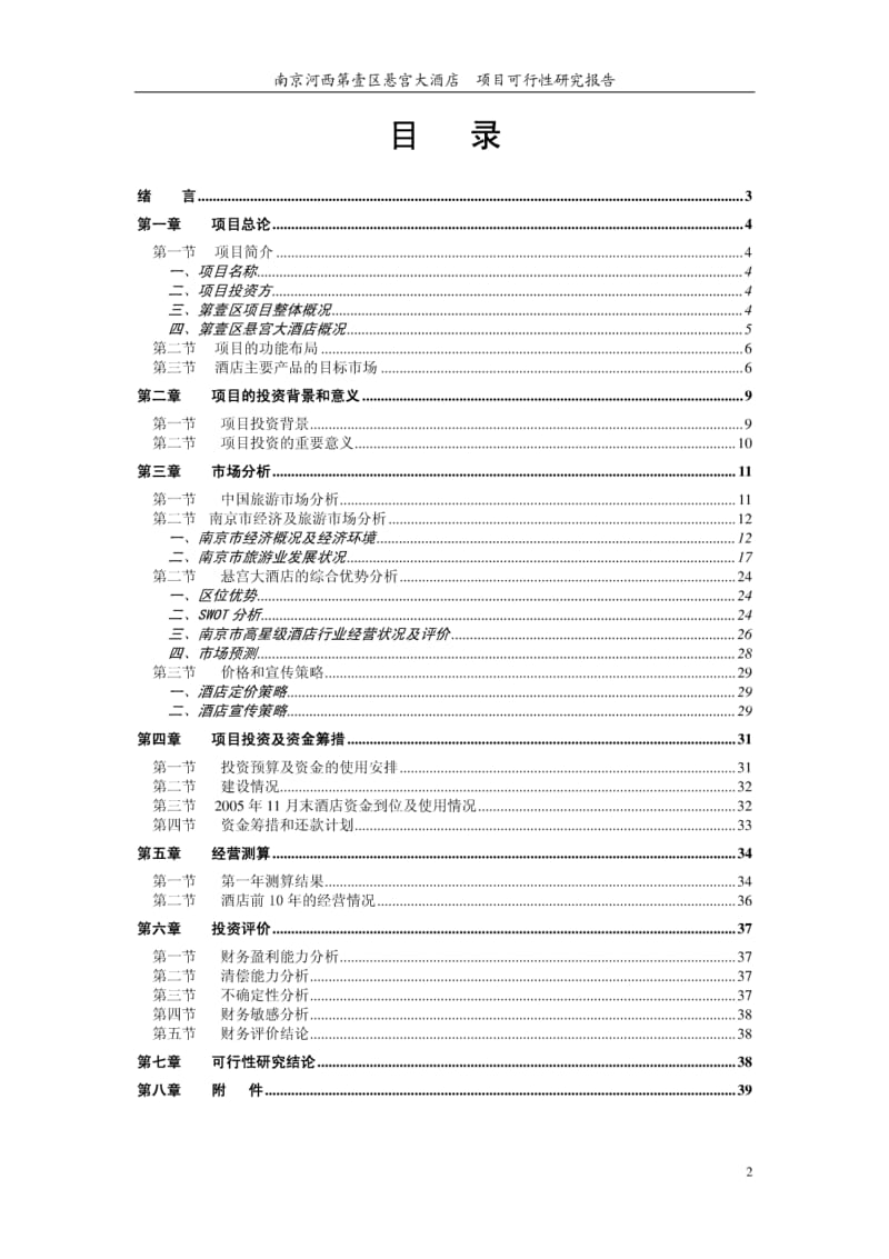 南京河西第壹区悬宫大酒店项目可行性研究报告.pdf_第2页