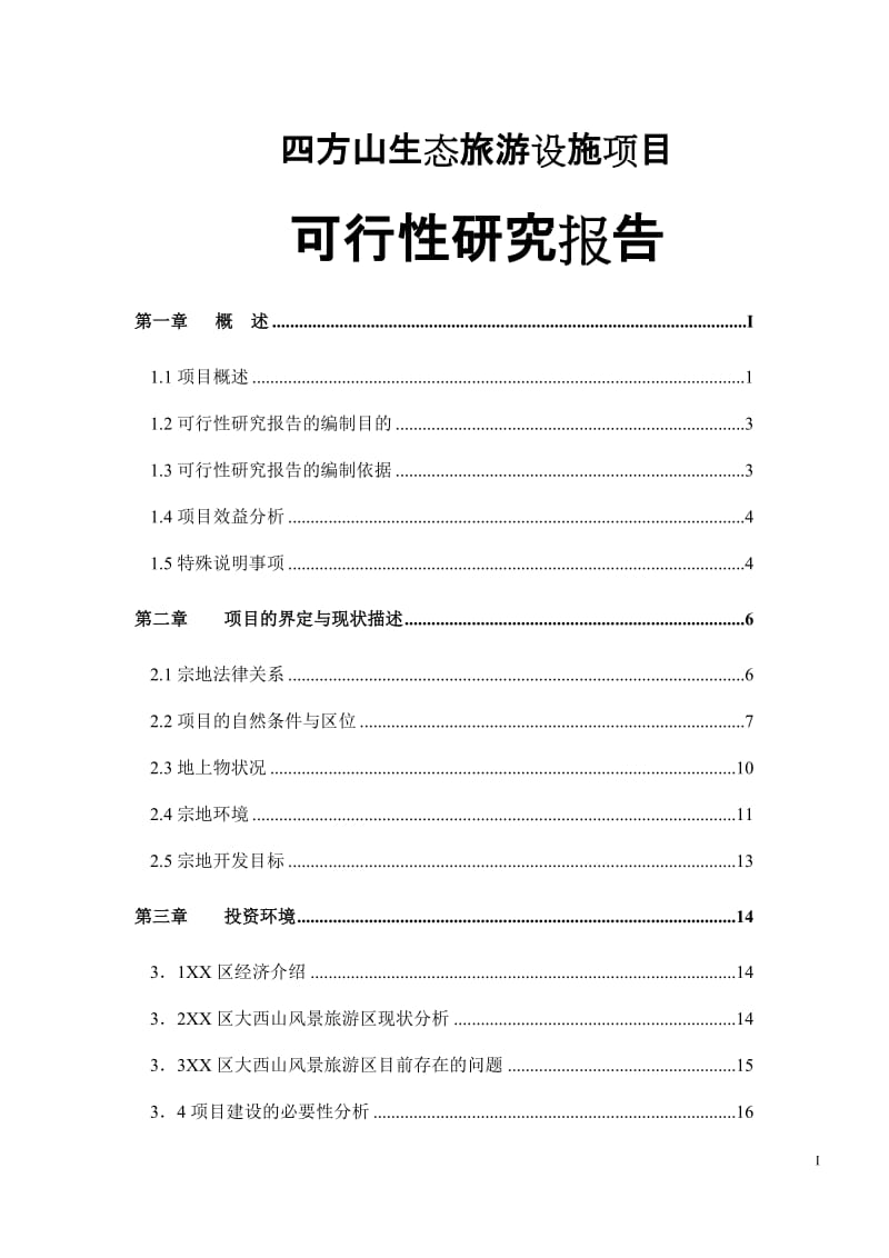 四方山生态旅游设施项目可行性研究报告 (2).doc_第1页